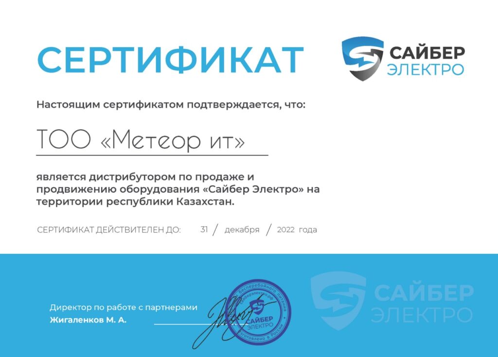 Официальный дистрибьютор Сайбер Электро в Казахстане ТОО Метеор ИТ